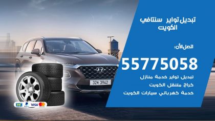 تبديل تواير سنتافي