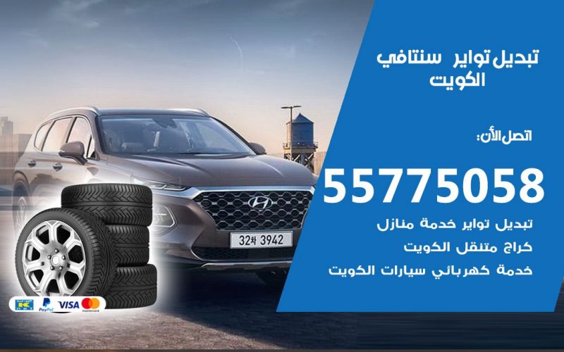 تبديل تواير سنتافي 55775058 خدمة تبديل اطارات سيارات في الكويت