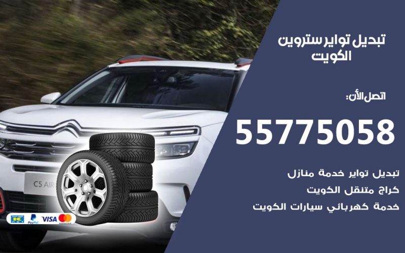 تبديل تواير ستروين 55775058 خدمة تبديل اطارات سيارات في الكويت