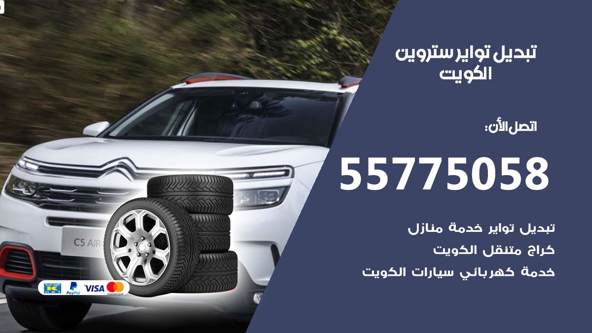 تبديل تواير ستروين 55775058 خدمة تبديل اطارات سيارات في الكويت