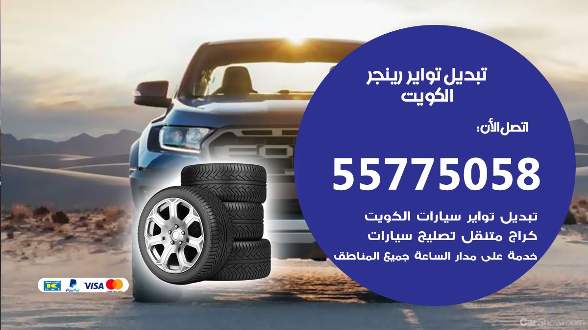 تبديل تواير رينجر 55775058 خدمة تبديل اطارات سيارات في الكويت