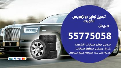 تبديل تواير رولزرويس