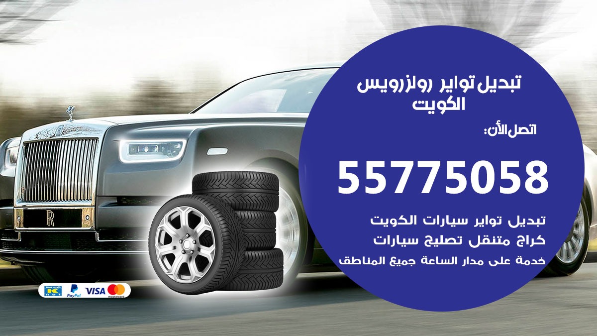 تبديل تواير رولزرويس 55775058 خدمة تبديل اطارات سيارات في الكويت