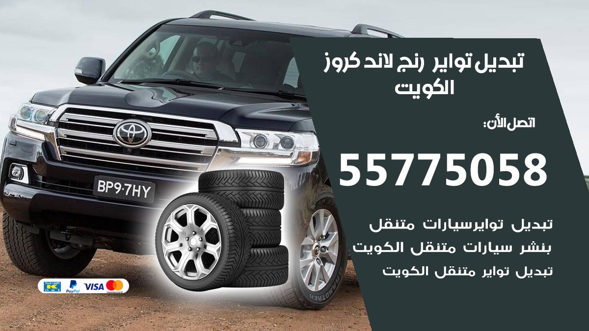 تبديل تواير رنج لاند كروز 55775058 خدمة تبديل اطارات سيارات في الكويت