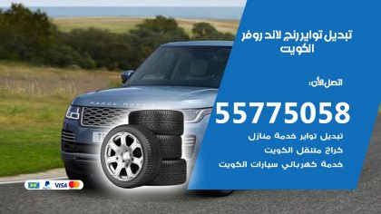 تبديل تواير رنج لاند روفر