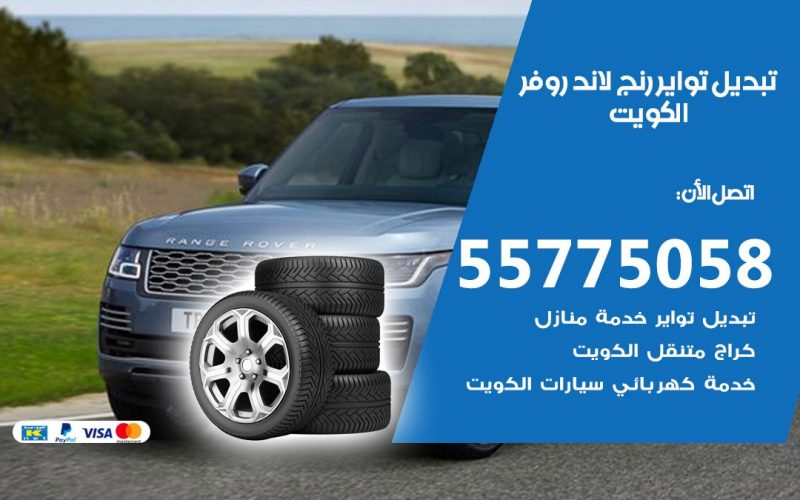 تبديل تواير رنج لاند روفر 55775058 خدمة تبديل اطارات سيارات في الكويت