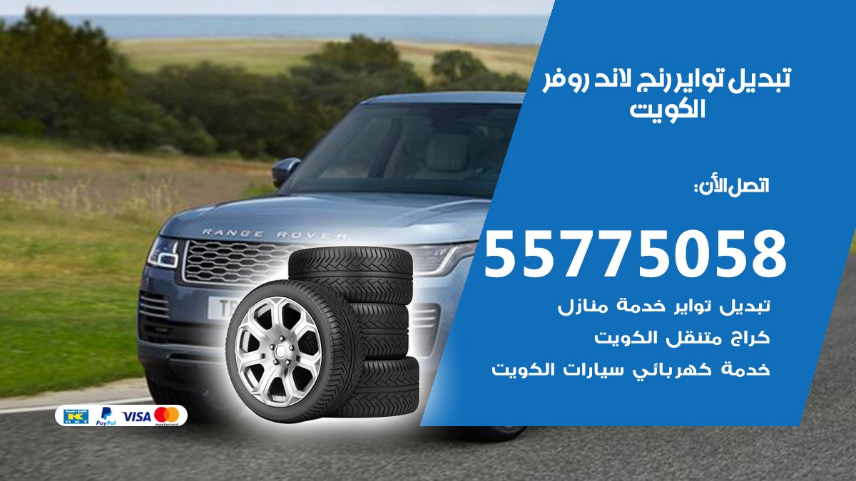 تبديل تواير رنج لاند روفر 55775058 خدمة تبديل اطارات سيارات في الكويت