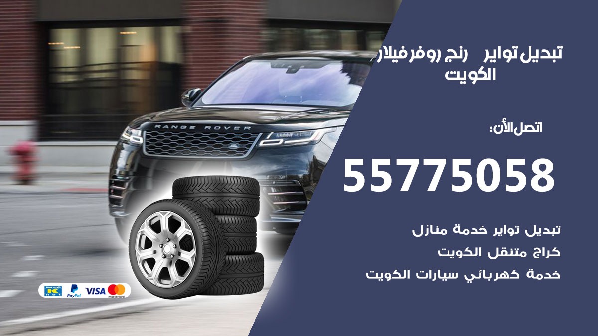 تبديل تواير رنج روفر فيلار 55775058 خدمة تبديل اطارات سيارات في الكويت