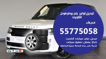 تبديل تواير رنج روفر فوج
