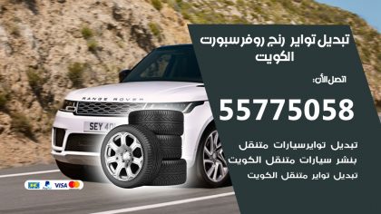تبديل تواير رنج روفر سبورت