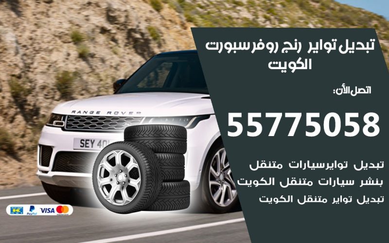 تبديل تواير رنج روفر سبورت 55775058 خدمة تبديل اطارات سيارات في الكويت