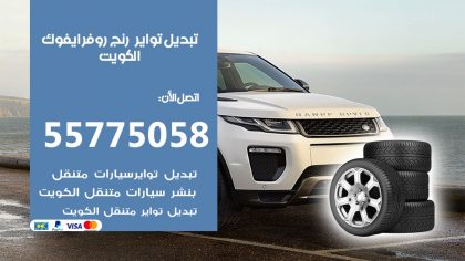 تبديل تواير رنج روفر ايفوك