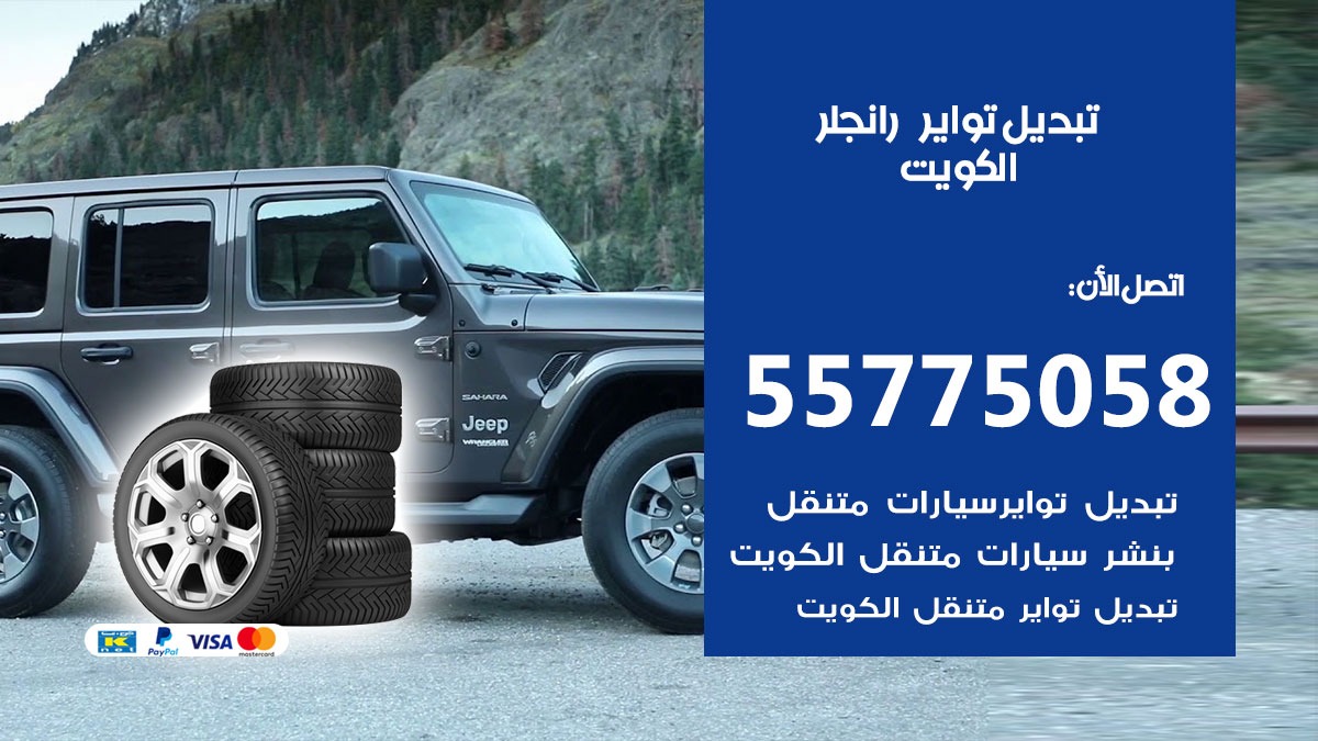 تبديل تواير رانجلر 55775058 خدمة تبديل اطارات سيارات في الكويت