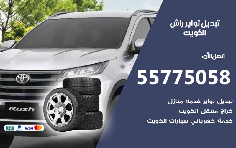 تبديل تواير راش 55775058 خدمة تبديل اطارات سيارات في الكويت