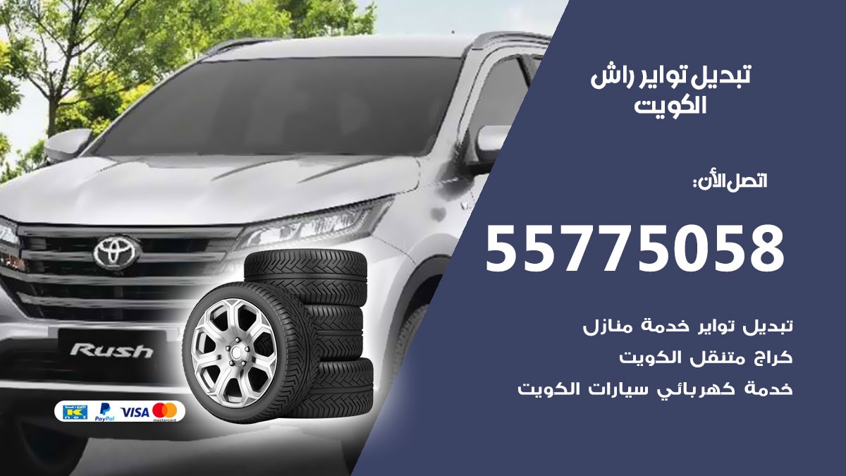 تبديل تواير راش 55775058 خدمة تبديل اطارات سيارات في الكويت