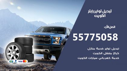تبديل تواير رابتر
