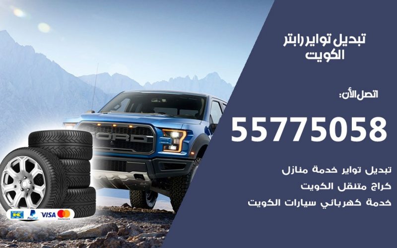 تبديل تواير رابتر 55775058 خدمة تبديل اطارات سيارات في الكويت