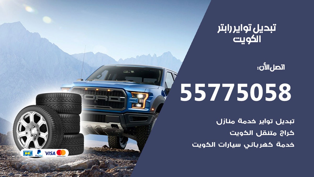 تبديل تواير رابتر 55775058 خدمة تبديل اطارات سيارات في الكويت