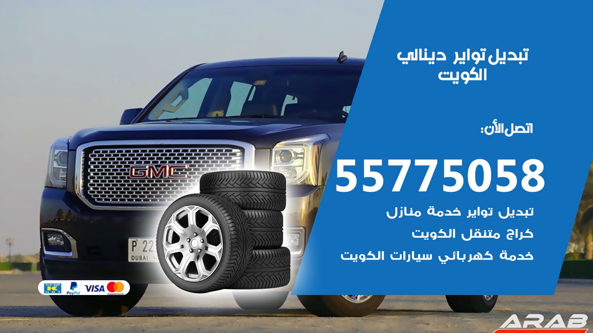 تبديل تواير دينالي 55775058 خدمة تبديل اطارات سيارات في الكويت