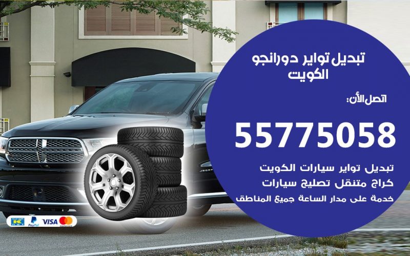تبديل تواير دورانجو 55775058 خدمة تبديل اطارات سيارات في الكويت