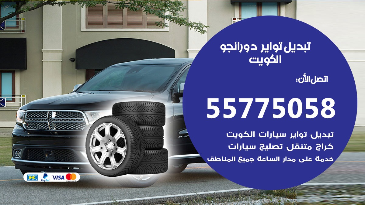 تبديل تواير دورانجو 55775058 خدمة تبديل اطارات سيارات في الكويت