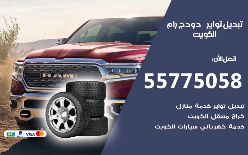 تبديل تواير دودج رام 55775058 خدمة تبديل اطارات سيارات في الكويت