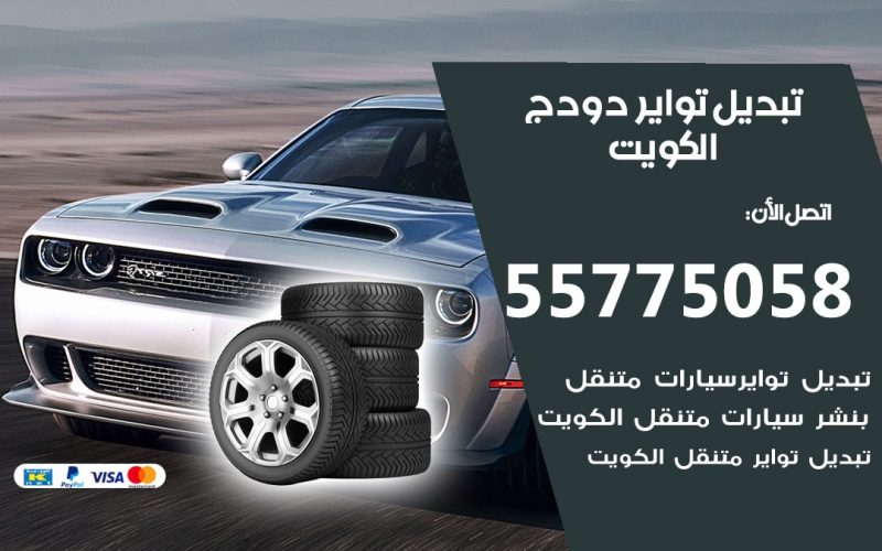 تبديل تواير دودج  55775058 خدمة تبديل اطارات سيارات في الكويت