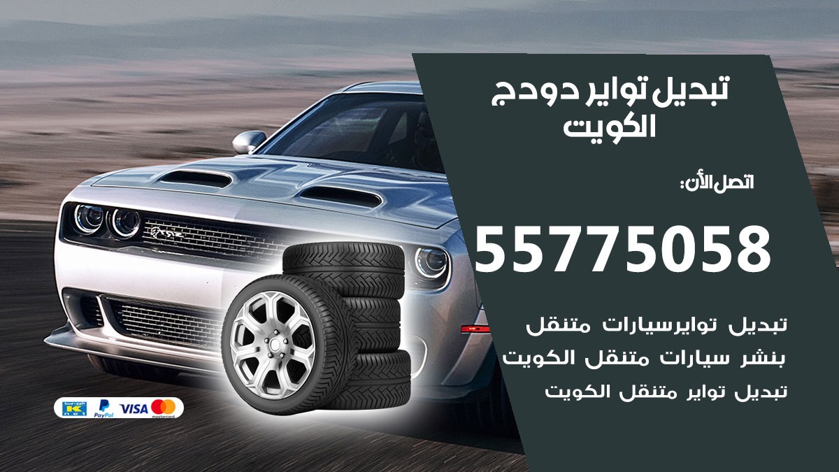 تبديل تواير دودج  55775058 خدمة تبديل اطارات سيارات في الكويت
