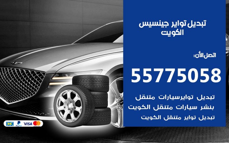 تبديل تواير جينسيس 55775058 خدمة تبديل اطارات سيارات في الكويت
