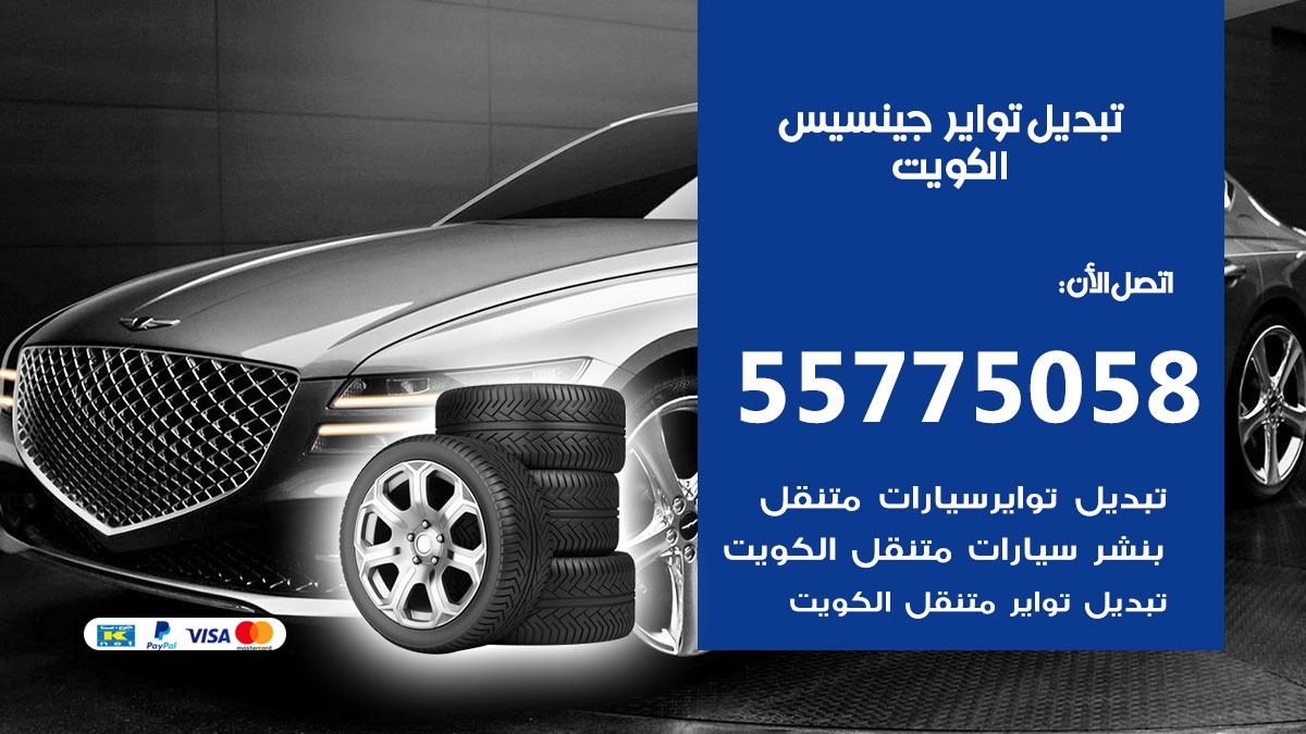 تبديل تواير جينسيس 55775058 خدمة تبديل اطارات سيارات في الكويت