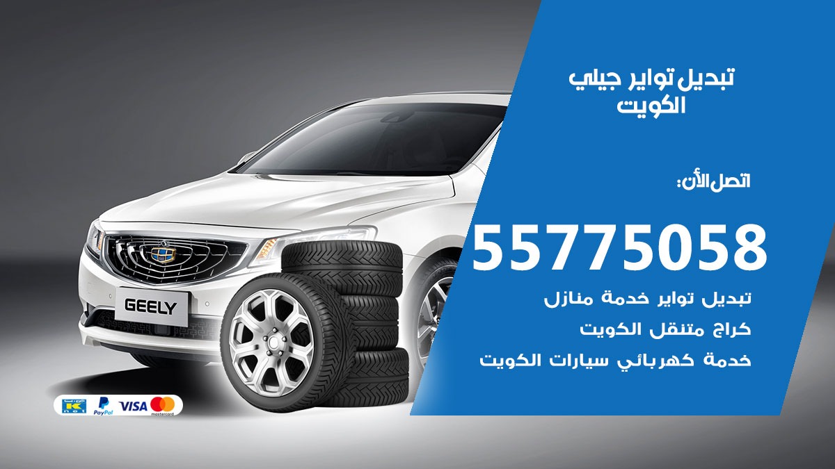 تبديل تواير جيلي 55775058 خدمة تبديل اطارات سيارات في الكويت