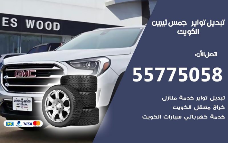 تبديل تواير جمس تيرين 55775058 خدمة تبديل اطارات سيارات في الكويت