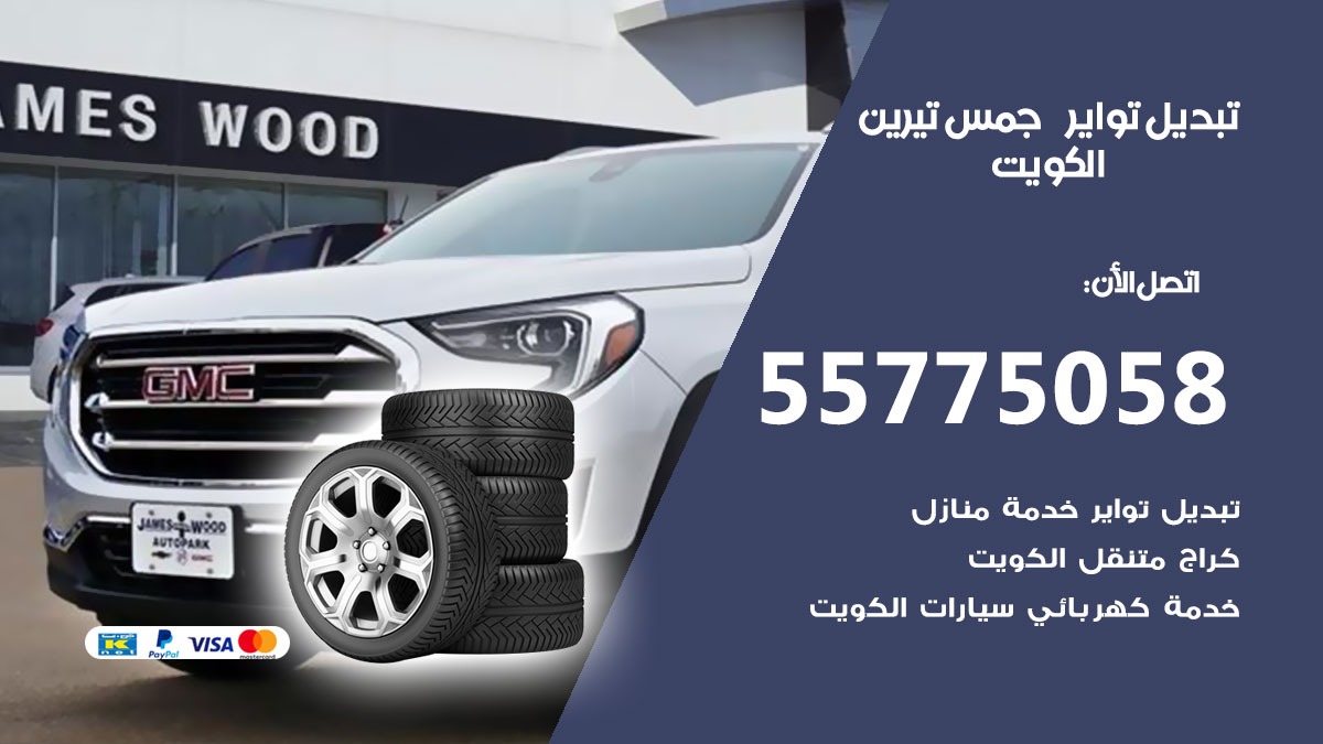 تبديل تواير جمس تيرين 55775058 خدمة تبديل اطارات سيارات في الكويت