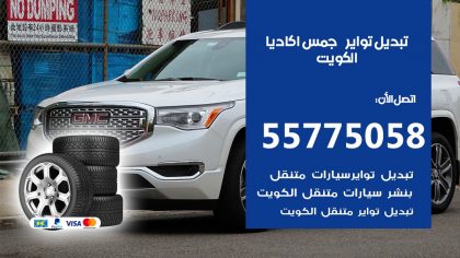 تبديل تواير جمس اكاديا