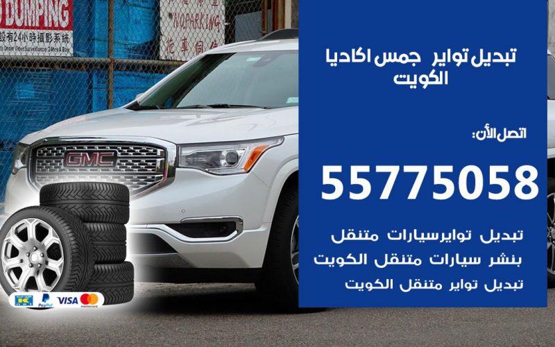 تبديل تواير جمس اكاديا 55775058 خدمة تبديل اطارات سيارات في الكويت