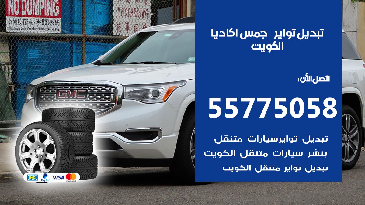 تبديل تواير جمس اكاديا 55775058 خدمة تبديل اطارات سيارات في الكويت