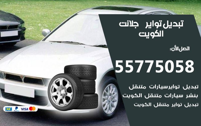 تبديل تواير جلانت 55775058 خدمة تبديل اطارات سيارات في الكويت
