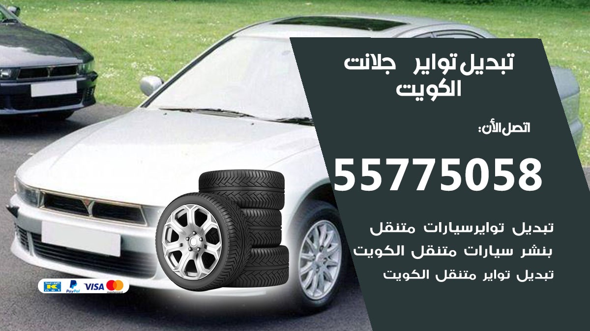 تبديل تواير جلانت 55775058 خدمة تبديل اطارات سيارات في الكويت