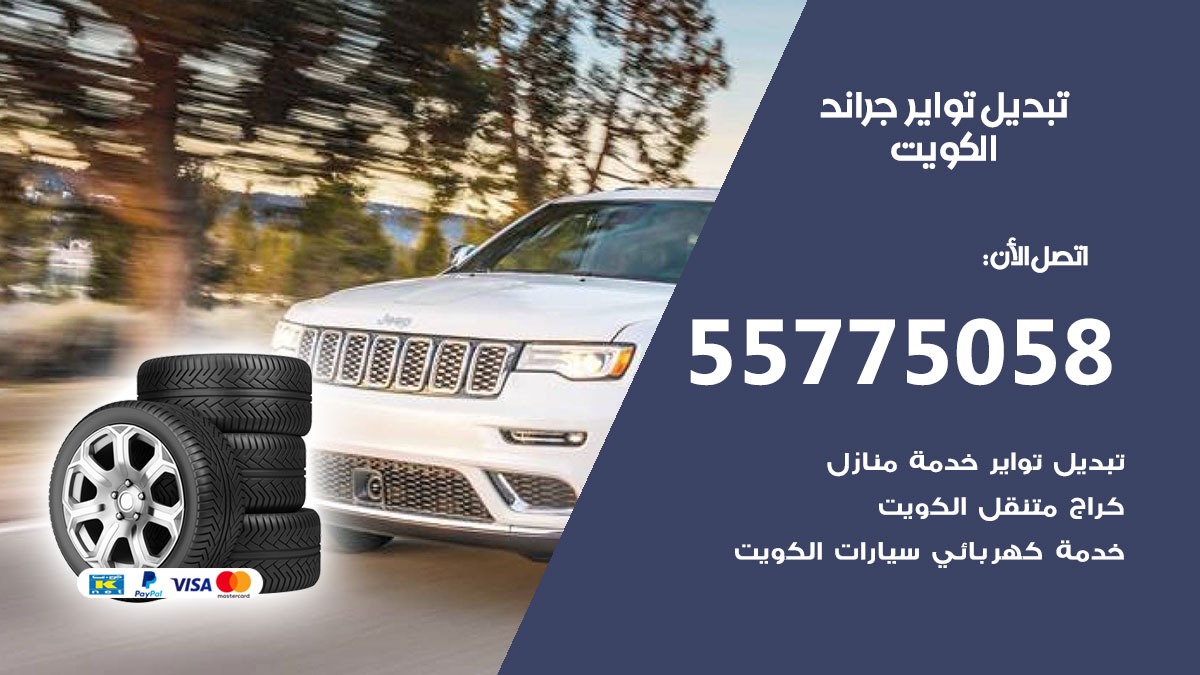 تبديل تواير جراند 55775058 خدمة تبديل اطارات سيارات في الكويت