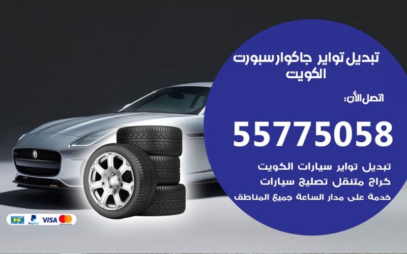 تبديل تواير جاكوار سبورت 55775058 خدمة تبديل اطارات سيارات في الكويت