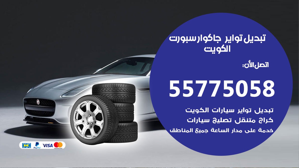 تبديل تواير جاكوار سبورت 55775058 خدمة تبديل اطارات سيارات في الكويت