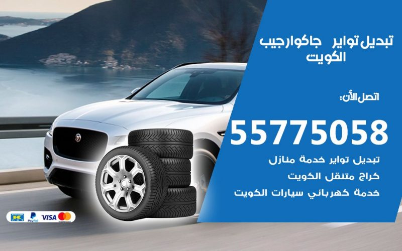 تبديل تواير جاكوار جيب 55775058 خدمة تبديل اطارات سيارات في الكويت