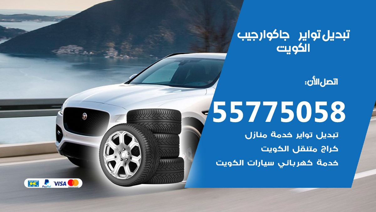 تبديل تواير جاكوار جيب 55775058 خدمة تبديل اطارات سيارات في الكويت