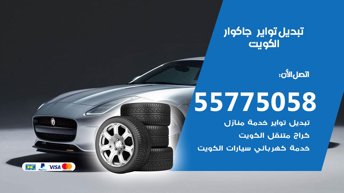 تبديل تواير جاكوار 55775058 خدمة تبديل اطارات سيارات في الكويت