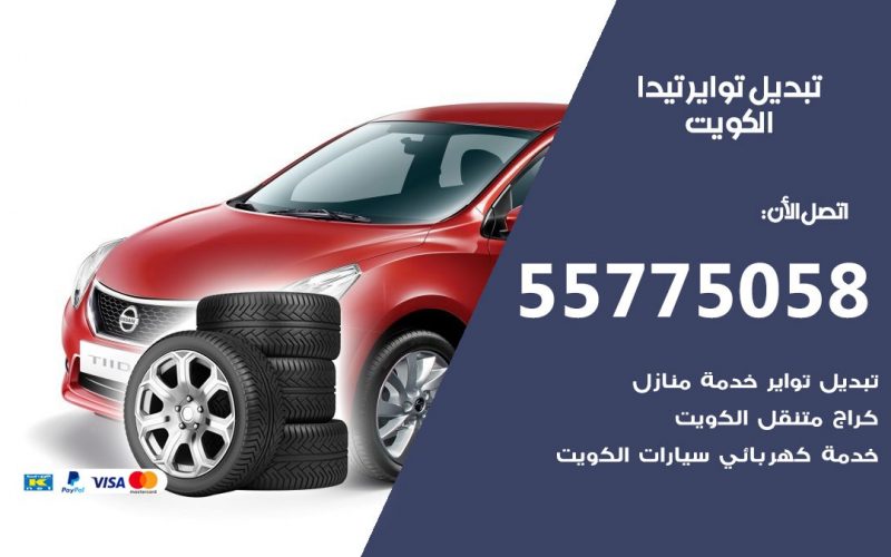 تبديل تواير تيدا 55775058 خدمة تبديل اطارات سيارات في الكويت