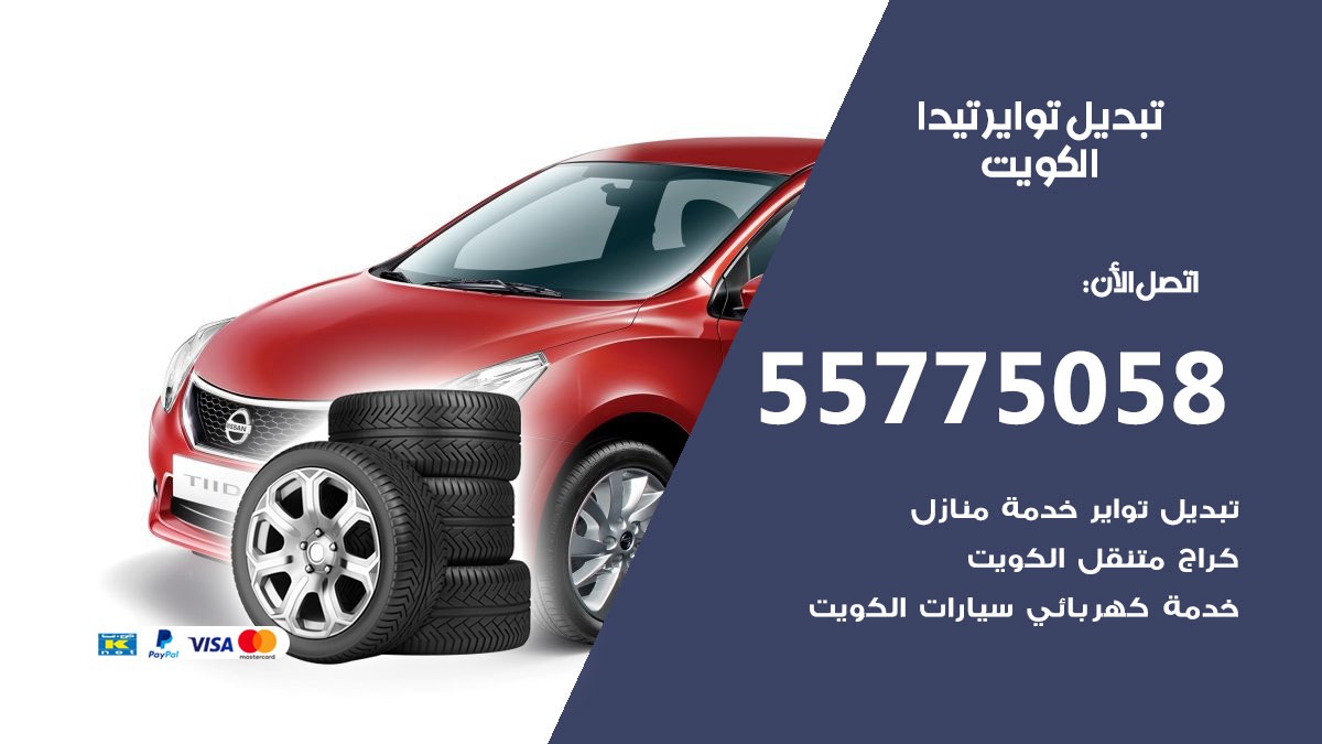 تبديل تواير تيدا 55775058 خدمة تبديل اطارات سيارات في الكويت
