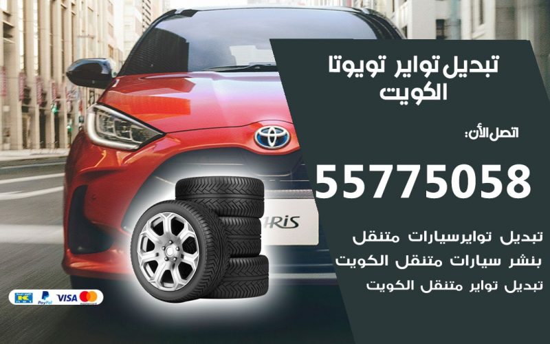 تبديل تواير تويوتا 55775058 خدمة تبديل اطارات سيارات في الكويت