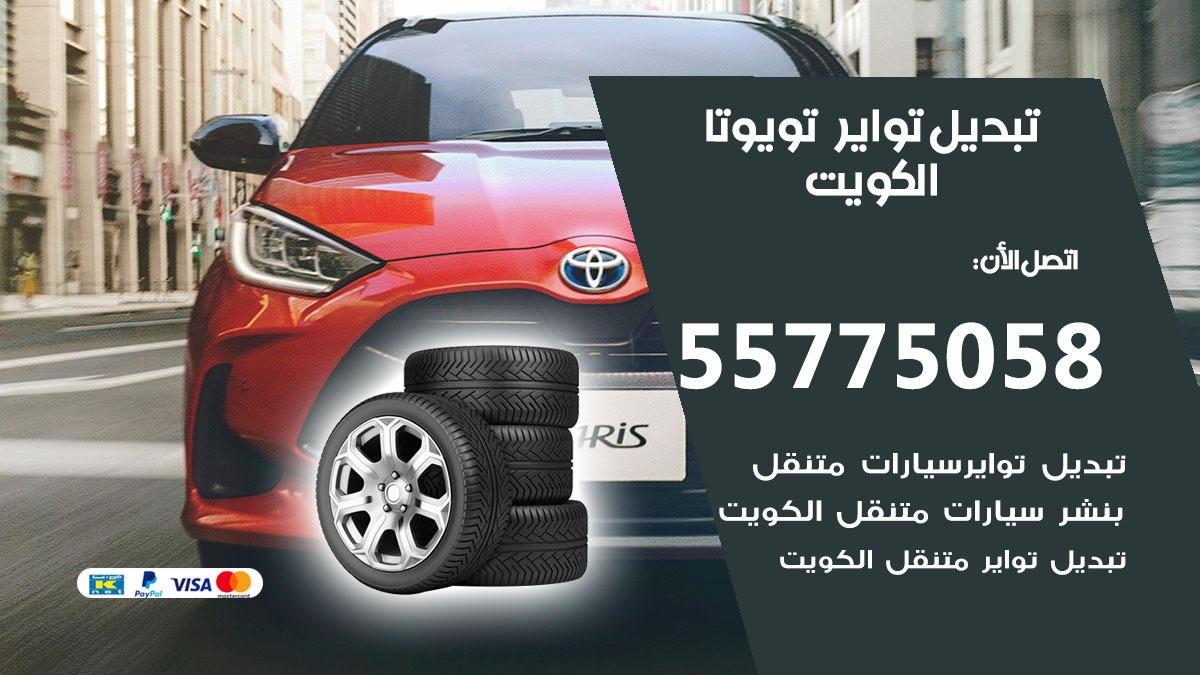 تبديل تواير تويوتا 55775058 خدمة تبديل اطارات سيارات في الكويت