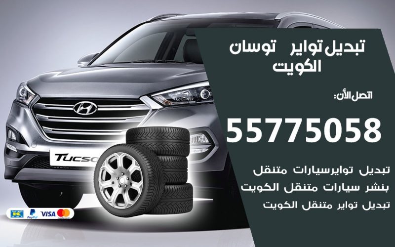 تبديل تواير توسان 55775058 خدمة تبديل اطارات سيارات في الكويت