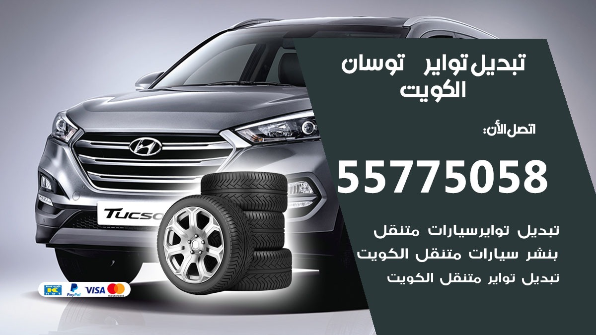 تبديل تواير توسان 55775058 خدمة تبديل اطارات سيارات في الكويت